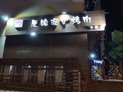 门面-红泥小火炉·东北泥炉烤肉(宁波总店)