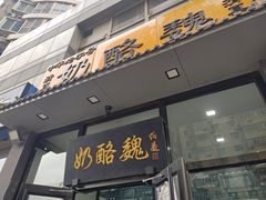 门面-奶酪魏(牛街总店)