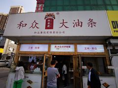 -和众大油条(维明路店)