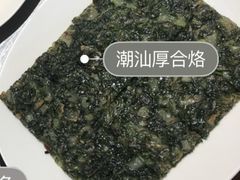 潮汕厚合烙-福昌源食苑