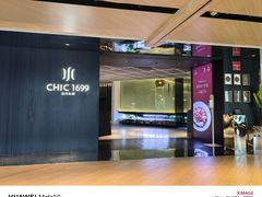 -CHIC1699远洋私厨