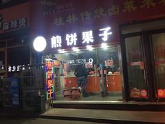 门面-新农村煎饼果子(香港花园店)