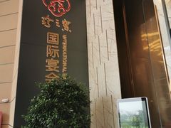 -寻味顺德·珍之宝酒楼(银钻店)