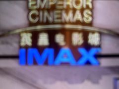 -英皇电影城(英皇集团中心IMAX店)