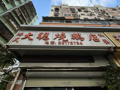 -大聪烧鹅快餐店(梅林店)