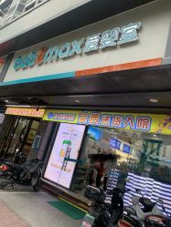 -爱婴室(福州道山路店)