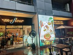 -榖屋house of flour(张江首店)