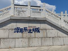 -观潮胜地公园