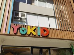 -YoKID优儿学堂早教托育园(常营托育园)
