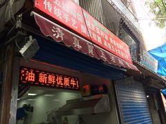 门面-贾五油糊馅