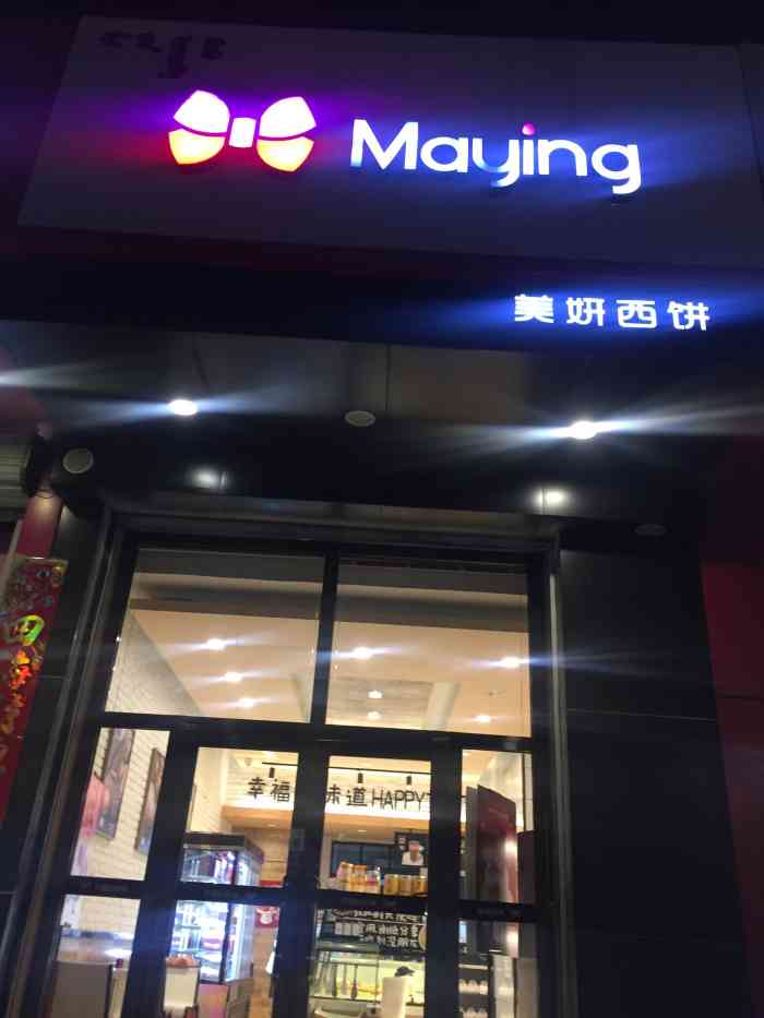 美妍西饼(维也纳店)-"呼和浩特的点心店,西饼店很多,做蛋糕,月.