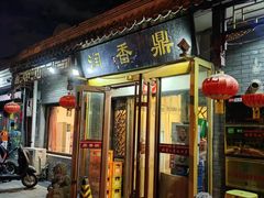 -鼎香润(德胜门内店)