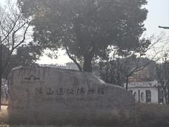 -鸿山遗址博物馆