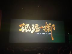 -AMG海上明珠影城(杭州西湖银泰店)