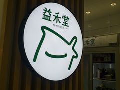 门面-益禾堂(宝岗店)