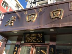 门面-老回回饺子馆(海洋馆店)