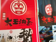 -大王油茶(二厂文创公园店)