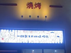 -柳叶刀烧烤(北大清华店)