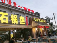 -九寨沟石锅鱼(沣峪口二十年店)