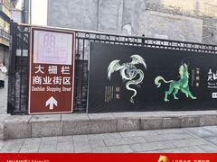 -北京前门大栅栏