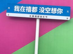 -长春奥林匹克公园
