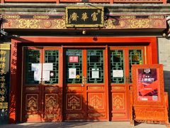 门面-富华斋饽饽铺·宫廷糕点·伴手礼(护国新天地店)