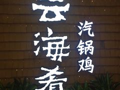 -云海肴云南菜·蒸汽石锅鱼(北京良乡华冠店)