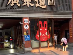 -广东道至正餐厅(区庄店)