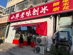 -小胖老味刨冰