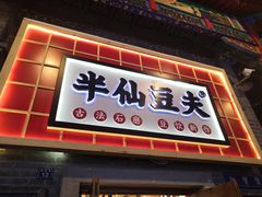 门面-半仙豆夫(安东老街店)