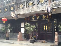 门面-龙抄手(文殊坊店)