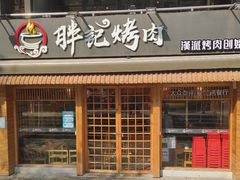 门面-胖记烤肉(江汉路店)