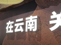 -滇牛云南火锅(桂林路店)