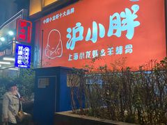 -沪小胖·小龙虾·蓝龙王(八佰伴店)