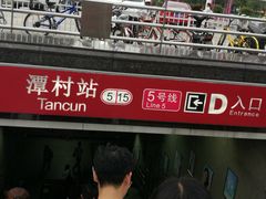 -潭村(地铁站)