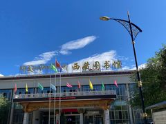 -西藏自治区图书馆