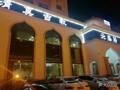 -元盛居(生态大街店)