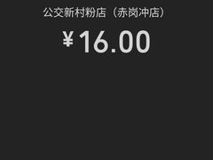 -公交新村粉店(赤岗冲店)