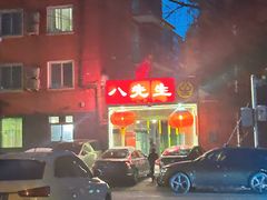 -八先生涮肉房(三里河店)