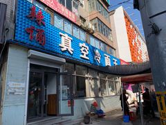门面-真空冷面王(武功街店)