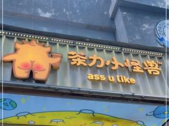-茶力的小怪兽(梅林卓悦汇店)