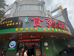 -南记食粥坊·宵夜大排档(岭南分店)