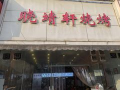 -晓靖轩烧烤(沙河风情店)