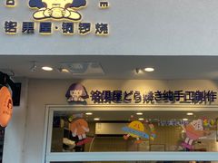 门面-铭果屋·铜锣烧专卖店(南京创始店)