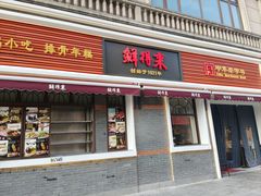 -鲜得来排骨年糕(云南南路总店)