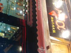 门面-牛a潮汕鲜牛肉粿条(天河北店)