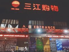 -三江购物(上上城店)