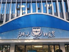 -浙江大学医学院附属口腔医院湖滨（延安）院区