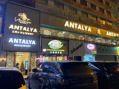 门面-Antalya安塔利亚土耳其餐厅(猎德店)