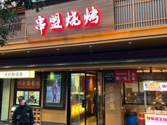 -串盟烧烤大排档·长沙美食地标(星沙店)